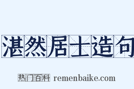 湛然居士造句是什么意思的图片